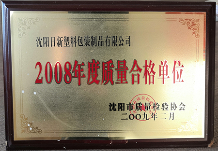 2008年度(Dù)質量合格單(Dān)位