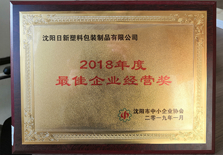 2018年度最▽佳▽企業經營獎(Jiǎng)